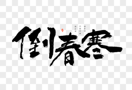 24节气春分倒春寒毛笔书法艺术字图片素材