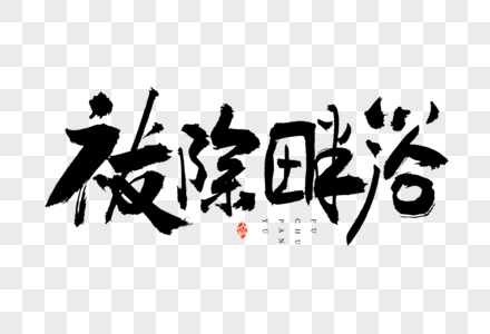 上巳节祓除畔浴毛笔书法艺术字图片素材