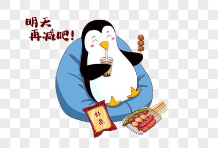 小企鹅减肥之明天再减吃烧烤图片