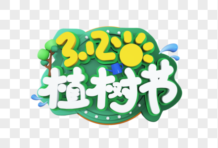 312植树节创意C4D立体手写字体图片