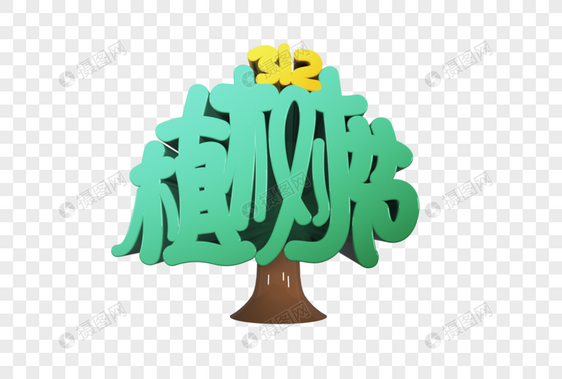 312植树节树形创意C4D立体手写字体图片