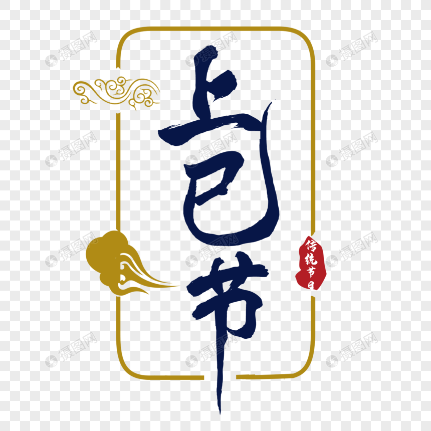 大气上巳节传统节日字体元素素材下载-正版素材402140439-摄图网