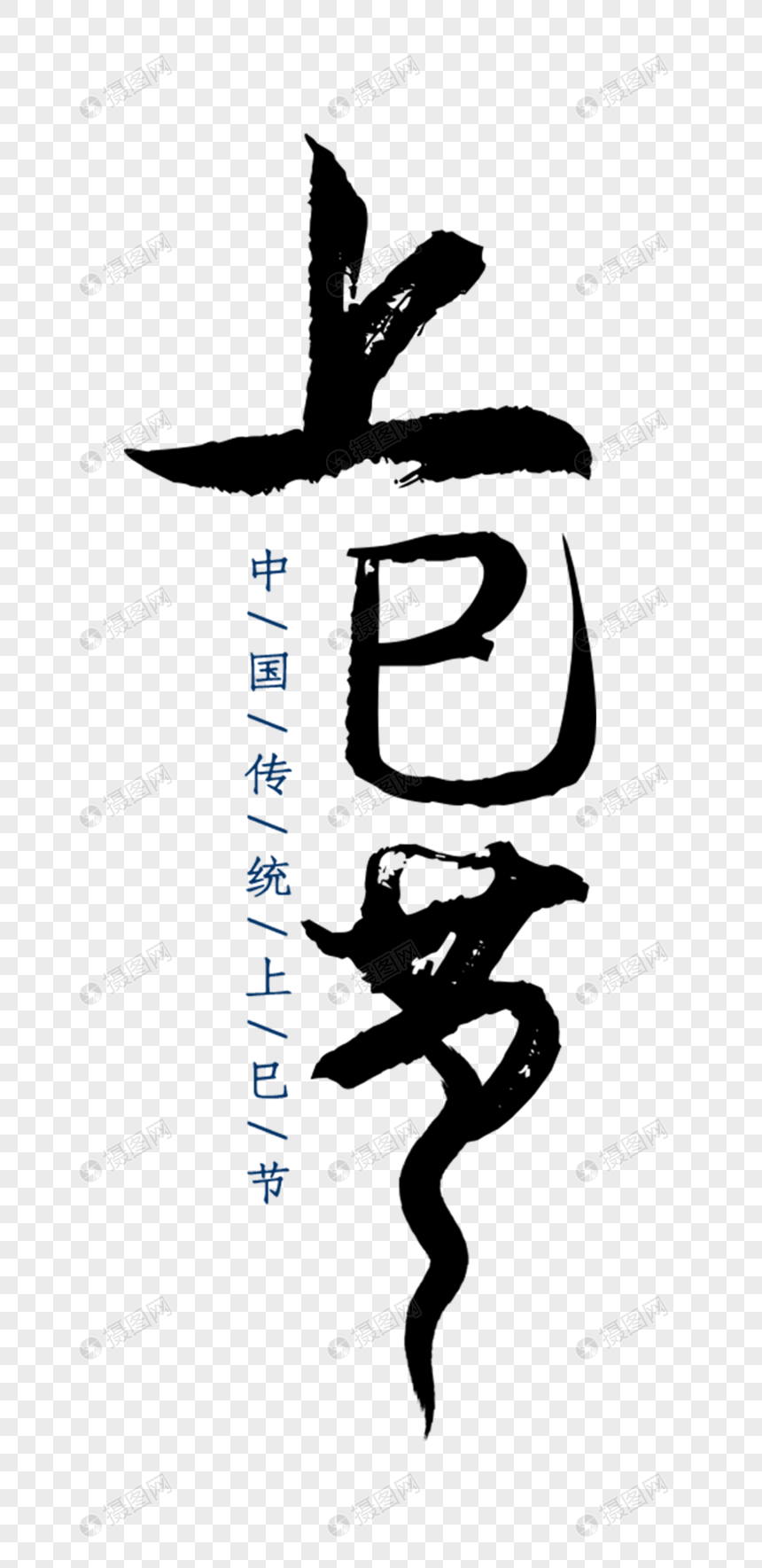 创意上巳节字体元素素材下载-正版素材402140527-摄图网