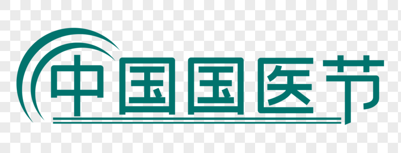 创意中国国医节字体设计图片