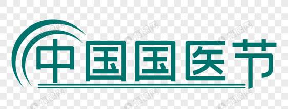 创意中国国医节字体设计图片