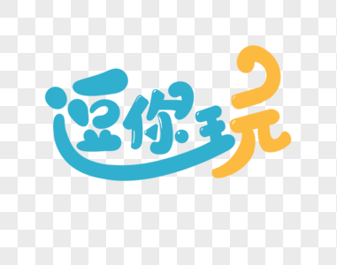 可爱活泼愚人节字体设计图片素材