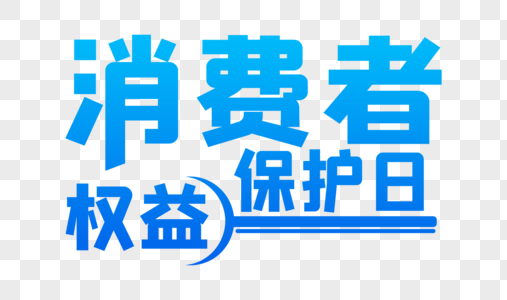 设计消费者权益保护日字体高清图片