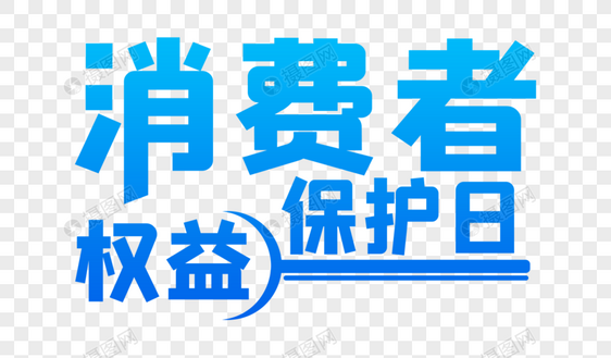 设计消费者权益保护日字体图片