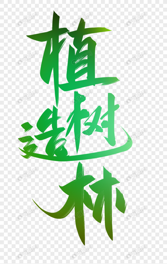 元素植树节字体设计图片