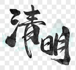毛笔字书法清明节中国风艺术字图片