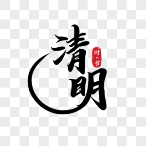 追思祭奠中国风清明节字体素材