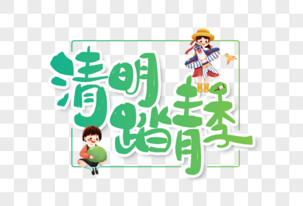 清明踏青季手写字体设计图片