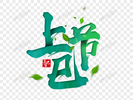 上巳节手写毛笔字图片