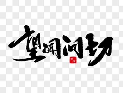 传统节望闻问切手写毛笔字素材