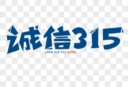 诚信315字体图片