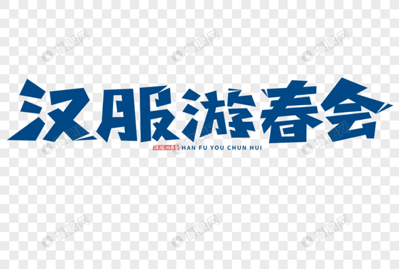 汉服游春会字体图片