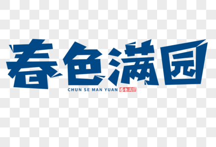 书香满园春色满园字体素材