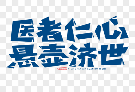 中国杏仁医者仁心悬壶济世字体素材