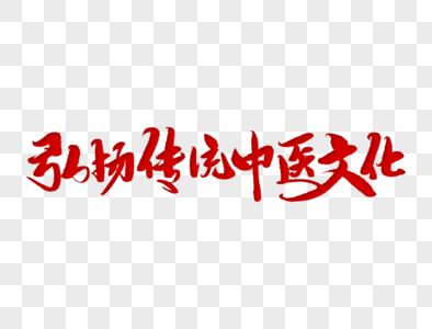 弘扬中华美食文化弘扬传统中医文化毛笔字素材