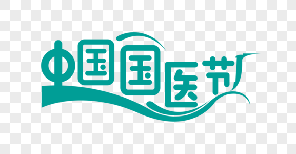 大气中国国医节字体设计图片