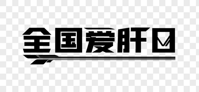 全国爱肝日字体设计高清图片