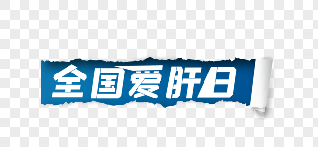 全国爱肝日字体设计24节气高清图片