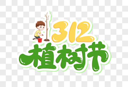 312植树节卡通字图片