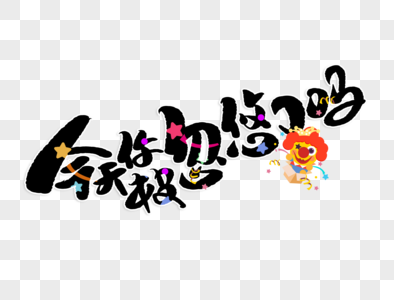 今天你被忽悠了吗字体设计图片素材