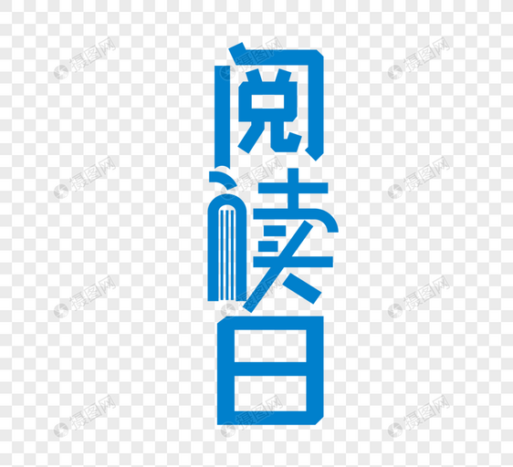 蓝色世界读书日字体设计图片