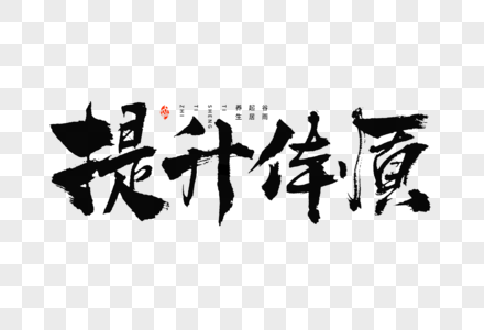 24节气谷雨起居养生提升体质大气毛笔书法艺术字高清图片