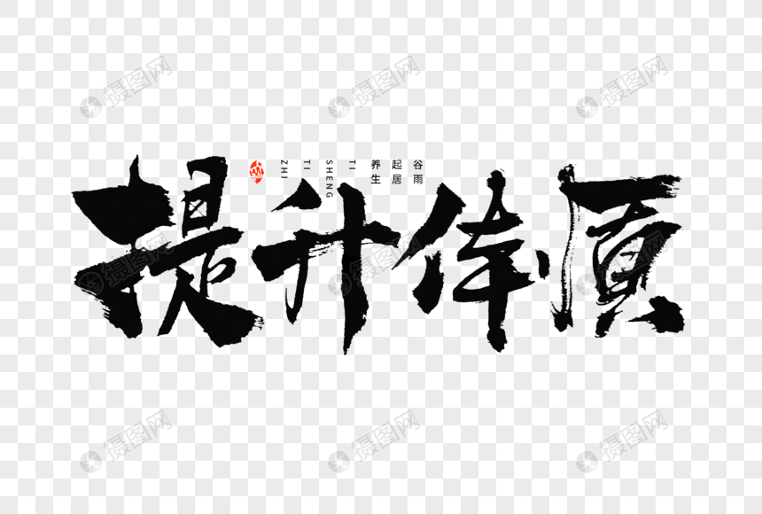 24节气谷雨起居养生提升体质大气毛笔书法艺术字图片