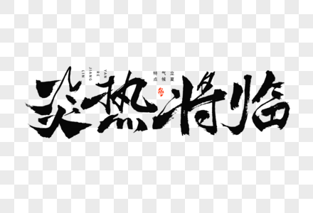 24节气立夏气候特点炎热将临大气毛笔书法艺术字图片