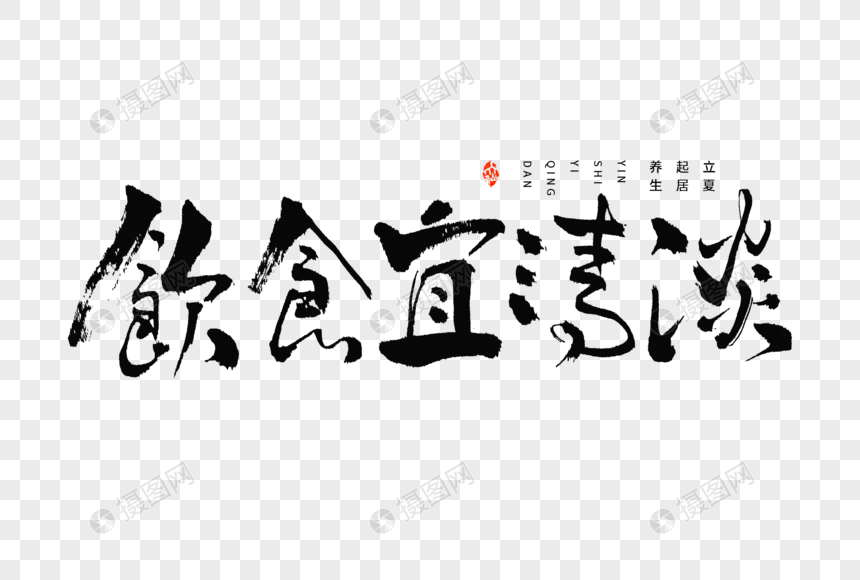 24节气立夏起居养生饮食宜清淡大气毛笔书法艺术字图片