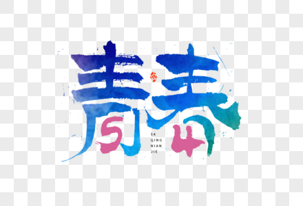 五四青年节54青春创意字体大气毛笔书法艺术字图片