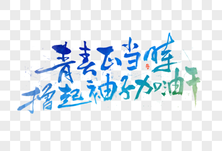 五四青年节青春正当时撸起袖子加油干大气毛笔书法艺术字图片素材
