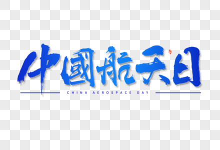 中国航天日大气毛笔书法艺术字图片