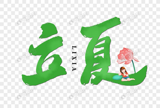 绿色手写立夏毛笔字图片