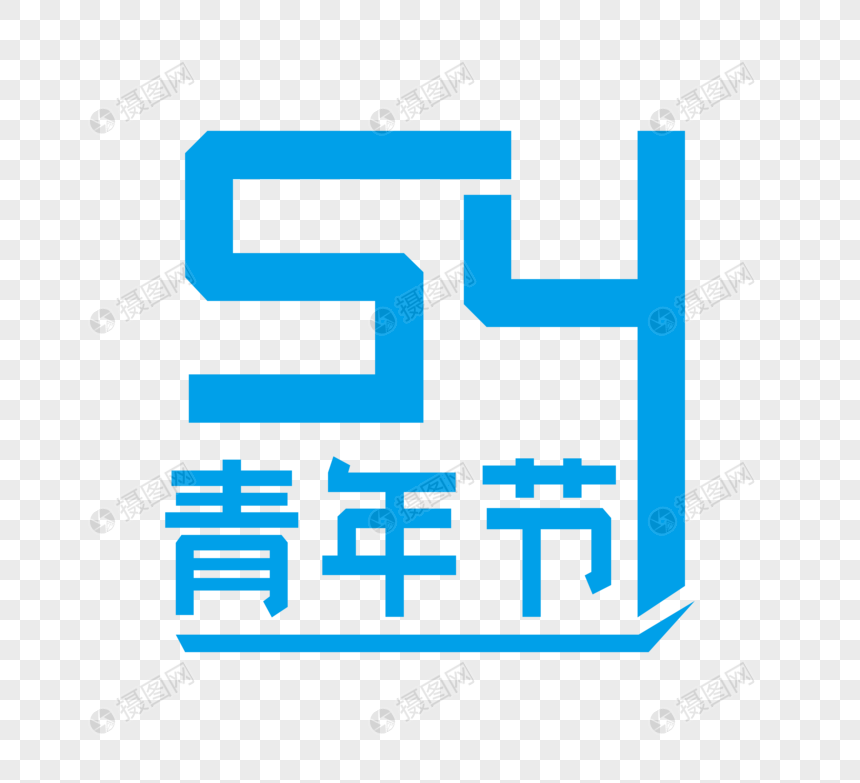 蓝色54五四青年节字体图片