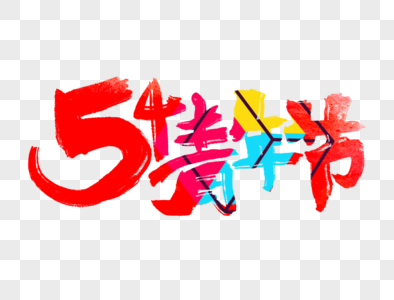 54青年节手写字体高清图片