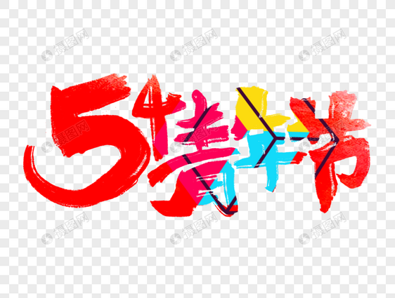 54青年节手写字体图片