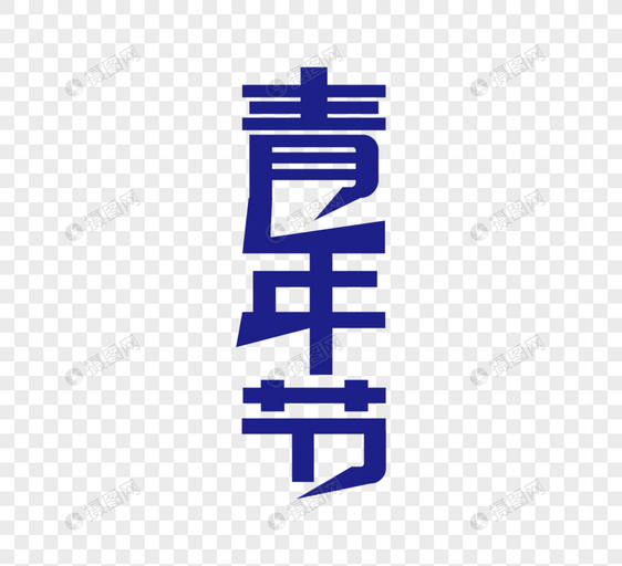 小清新五四青年节字体设计图片