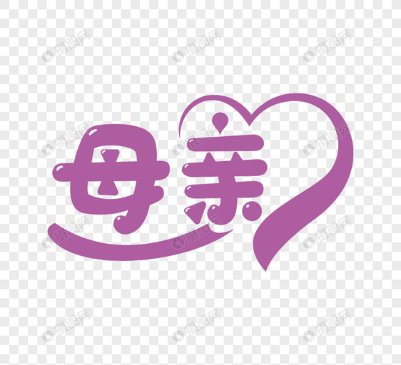 紫色母亲节字体设计图片