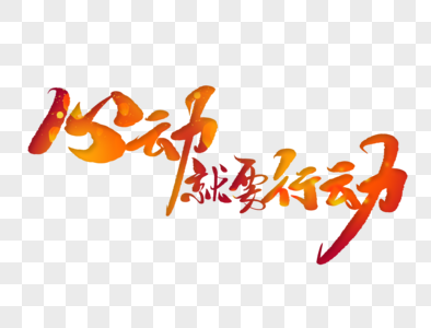 胜利行动心动就要行动手写毛笔字素材