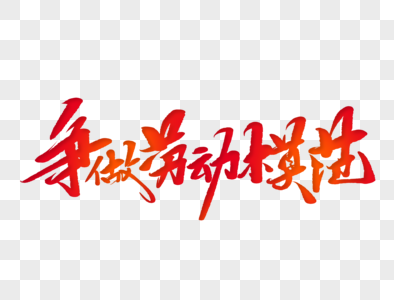 曼谷手写毛笔字争做劳动模范手写毛笔字素材