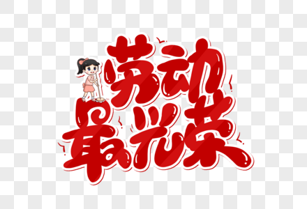 红色卡通劳动最光荣艺术字图片素材