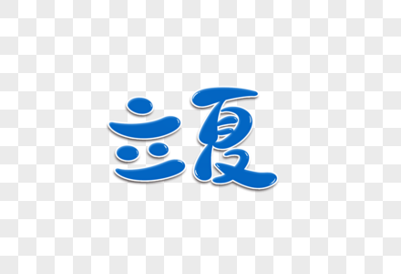 立夏卡通字图片