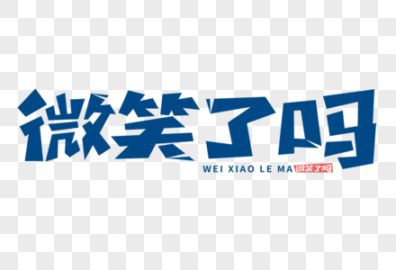 微笑了吗字体图片