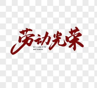 手写棕色劳动光荣毛笔字图片素材