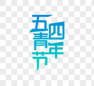 五四青春奋斗艺术字字体图片