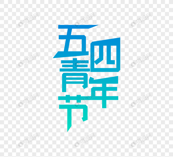 五四青春奋斗艺术字字体图片